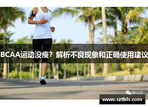 BCAA运动没瘦？解析不良现象和正确使用建议