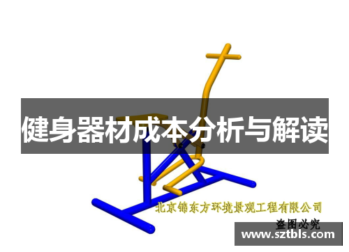 健身器材成本分析与解读