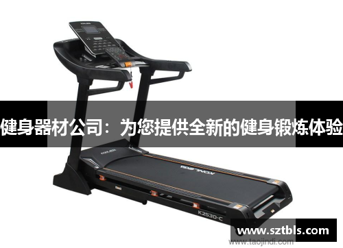 健身器材公司：为您提供全新的健身锻炼体验
