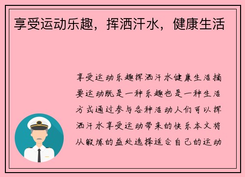 享受运动乐趣，挥洒汗水，健康生活
