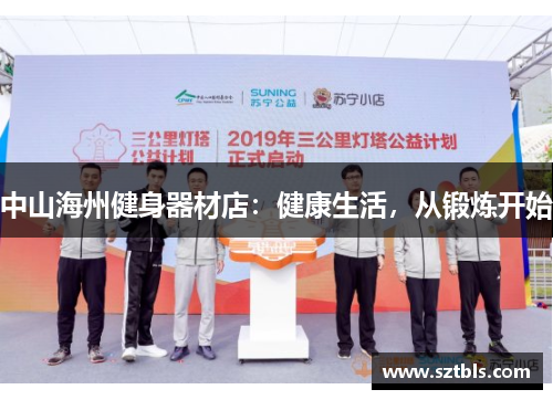 中山海州健身器材店：健康生活，从锻炼开始