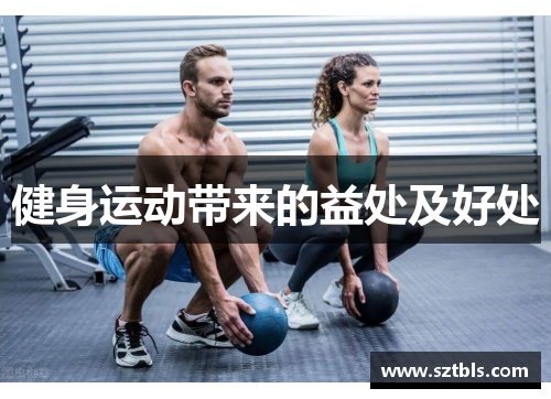 健身运动带来的益处及好处