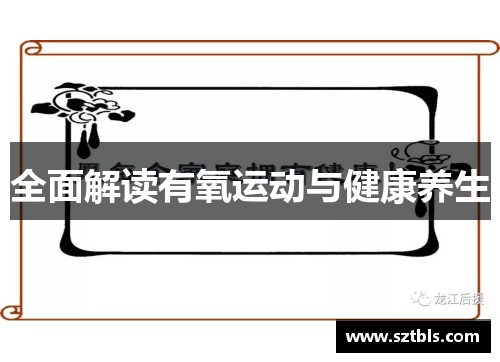 全面解读有氧运动与健康养生 全面解读有氧运动与健康养生