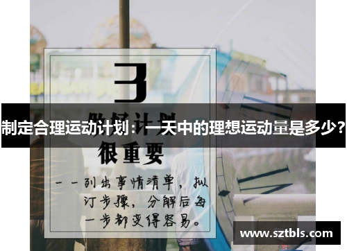 制定合理运动计划：一天中的理想运动量是多少？