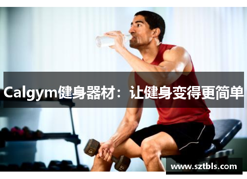 Calgym健身器材：让健身变得更简单