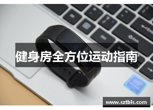 健身房全方位运动指南