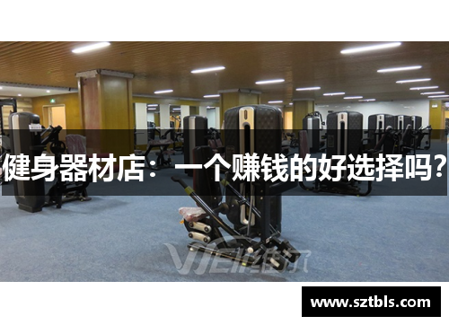 健身器材店:一个赚钱的好选择吗? 健身器材店:一个赚钱的好选择吗?