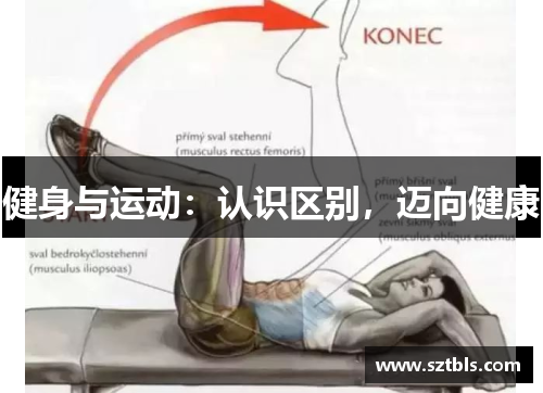 健身与运动:认识区别,迈向健康 健身与运动:认识区别,迈向健康