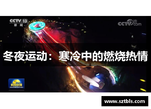 冬夜运动：寒冷中的燃烧热情
