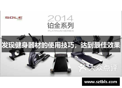 发现健身器材的使用技巧，达到最佳效果