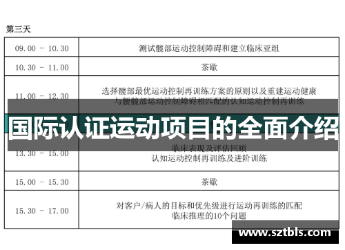 国际认证运动项目的全面介绍