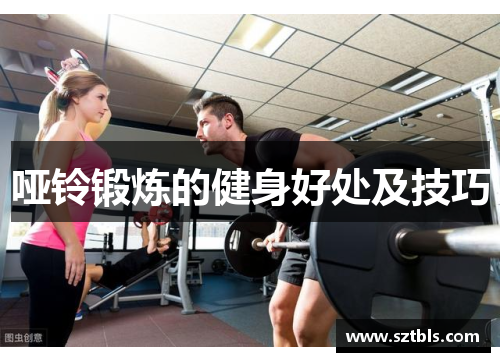 哑铃锻炼的健身好处及技巧