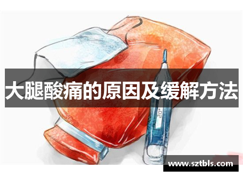 大腿酸痛的原因及缓解方法