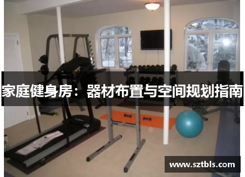 家庭健身房：器材布置与空间规划指南