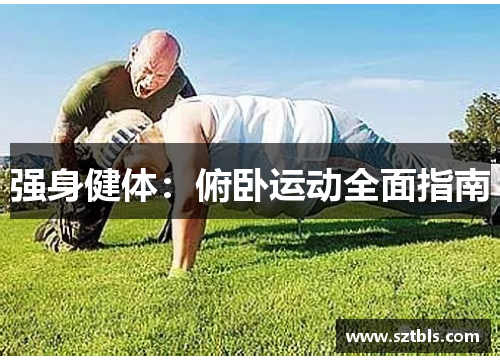 强身健体：俯卧运动全面指南