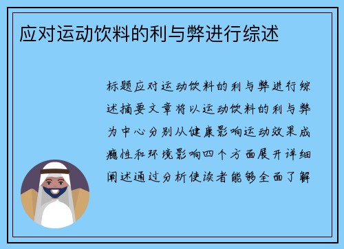 应对运动饮料的利与弊进行综述