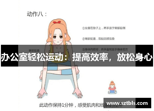 办公室轻松运动：提高效率，放松身心