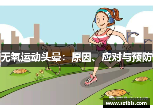 无氧运动头晕：原因、应对与预防