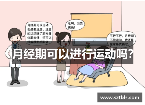 月经期可以进行运动吗？