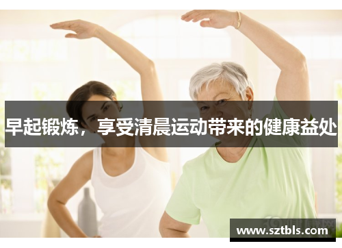 早起锻炼，享受清晨运动带来的健康益处