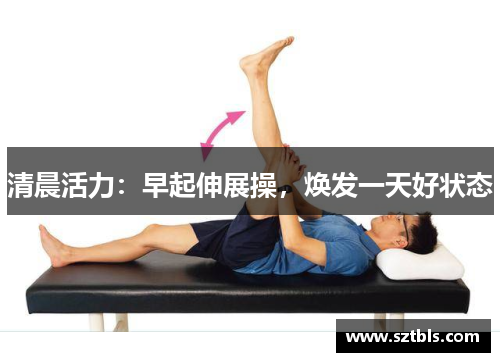 清晨活力：早起伸展操，焕发一天好状态