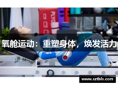 氧舱运动：重塑身体，焕发活力