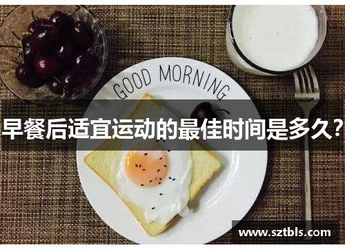 早餐后适宜运动的最佳时间是多久？