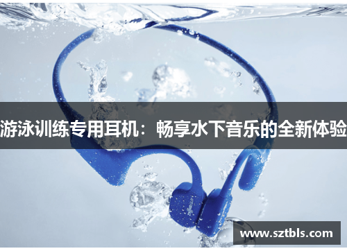 游泳训练专用耳机：畅享水下音乐的全新体验
