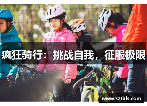 疯狂骑行：挑战自我，征服极限