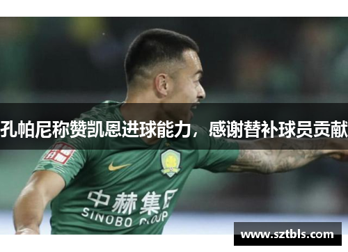 孔帕尼称赞凯恩进球能力，感谢替补球员贡献