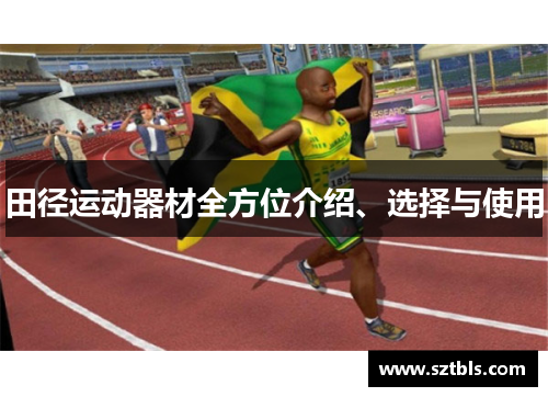 田径运动器材全方位介绍、选择与使用