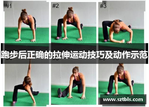 跑步后正确的拉伸运动技巧及动作示范