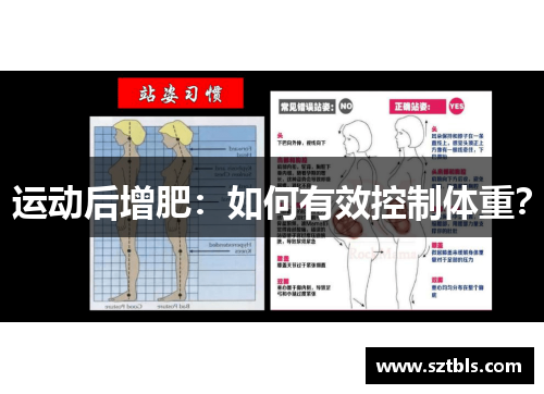 运动后增肥：如何有效控制体重？