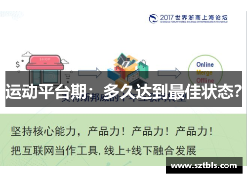 运动平台期：多久达到最佳状态？
