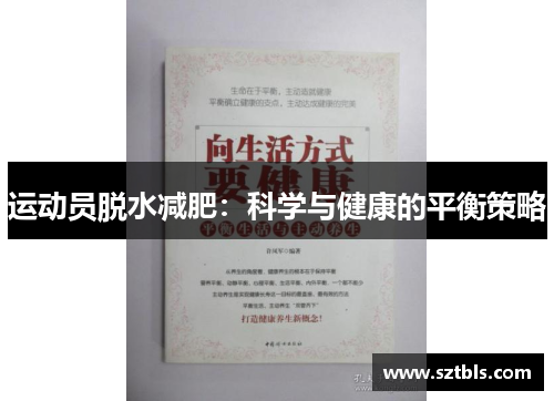 运动员脱水减肥:科学与健康的平衡策略 运动员脱水减肥:科学与健康的平衡策略
