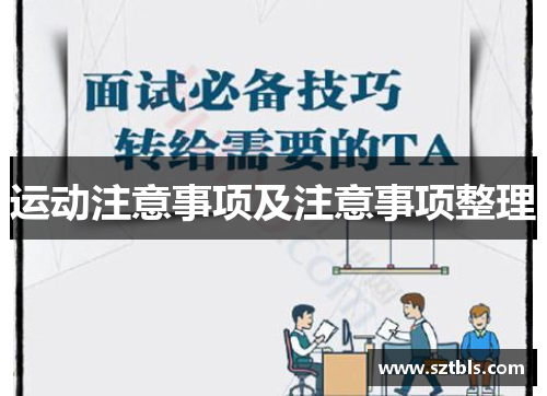 运动注意事项及注意事项整理