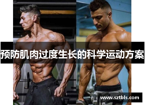 预防肌肉过度生长的科学运动方案