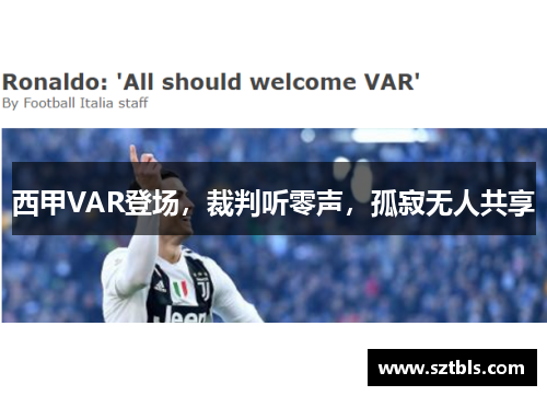 西甲VAR登场，裁判听零声，孤寂无人共享