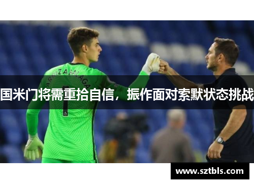 国米门将需重拾自信，振作面对索默状态挑战