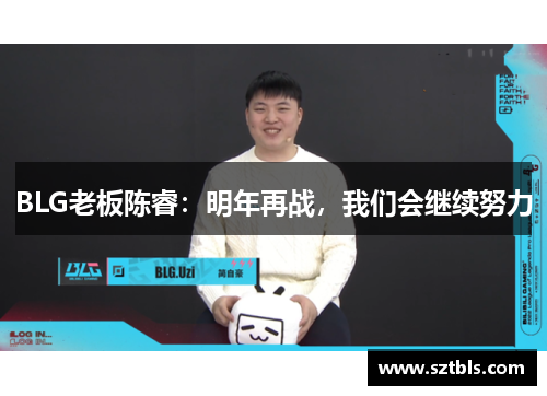 BLG老板陈睿：明年再战，我们会继续努力
