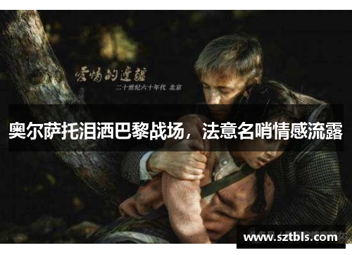 奥尔萨托泪洒巴黎战场,法意名哨情感流露 奥尔萨托泪洒巴黎战场,法意名哨情感流露