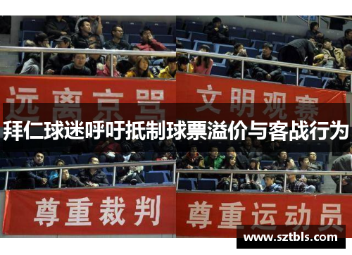 拜仁球迷呼吁抵制球票溢价与客战行为