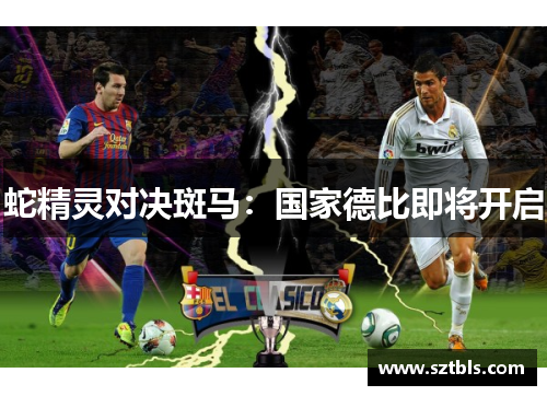 蛇精灵对决斑马：国家德比即将开启