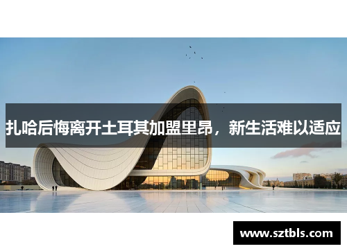 扎哈后悔离开土耳其加盟里昂，新生活难以适应