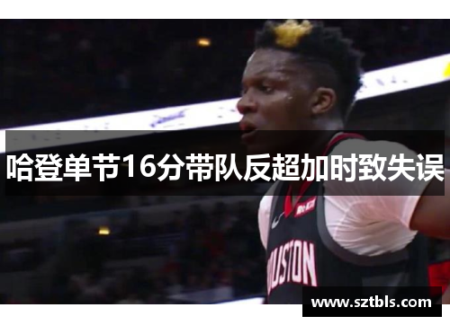 哈登单节16分带队反超加时致失误