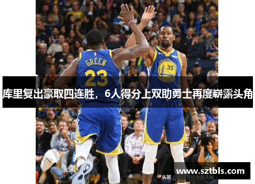 库里复出豪取四连胜，6人得分上双助勇士再度崭露头角