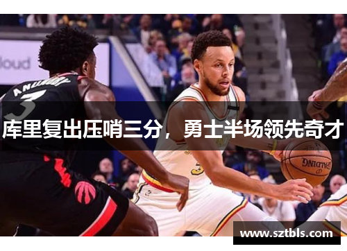库里复出压哨三分，勇士半场领先奇才