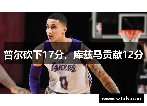 普尔砍下17分，库兹马贡献12分