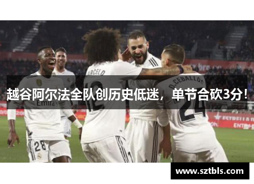 越谷阿尔法全队创历史低迷，单节合砍3分！