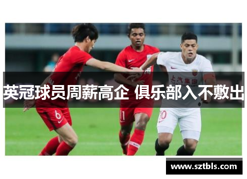 英冠球员周薪高企 俱乐部入不敷出